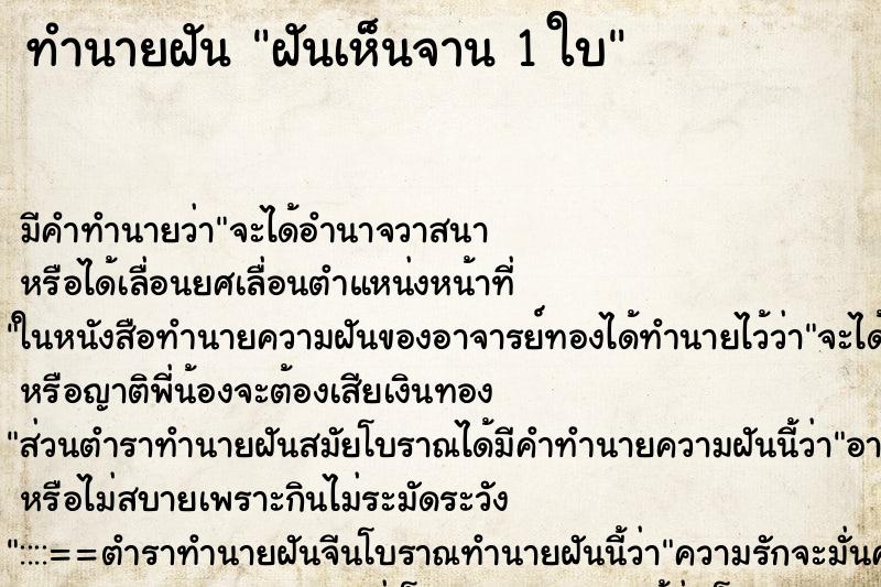 ทำนายฝันฝันเห็นจาน1ใบ ทำนายฝันทำนายฝันฝันเห็นจาน1ใบ